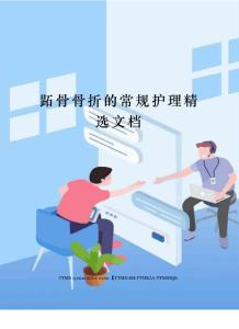 跖骨骨折的常规护理文档