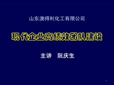 现代企业高绩效团队建设