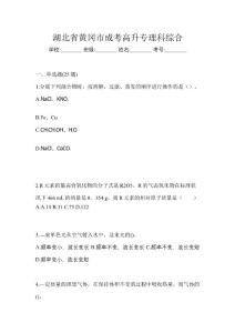 湖北省黄冈市成考高升专理科综合
