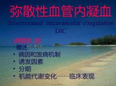 弥散性血管内凝血PPT课件