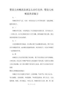 婴幼儿咳嗽流鼻涕怎么治疗改善：婴幼儿咳嗽流鼻涕偏方