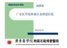 脑膜瘤诊疗常规