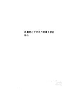 胆囊结石合并急性胆囊炎临床路径