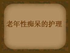 老年性痴呆