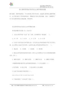 幼儿教师资格证考试幼儿心理学模拟试题别