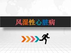 风湿性心脏病
