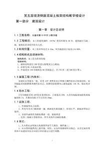 土木工程畢業(yè)設(shè)計-某五層現(xiàn)澆鋼筋混凝土框架結(jié)構(gòu)教學(xué)樓設(shè)計