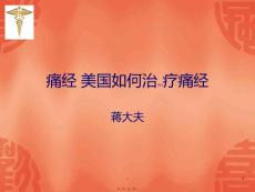 痛经-美国人如何治疗痛经PPT课件
