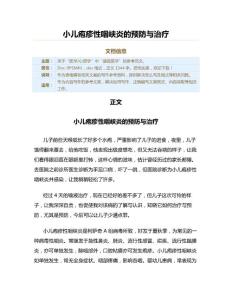 小儿疱疹性咽峡炎的预防与治疗（康复医学资料）
