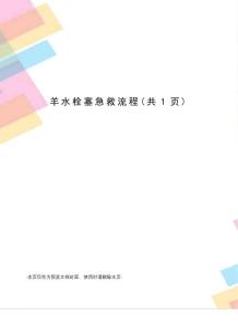 羊水栓塞急救流程