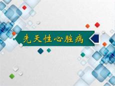 先天性心脏病
