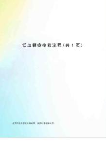低血糖症抢救流程