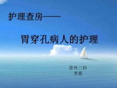 胃穿孔护理查房