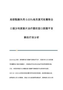 局部黏膜外用0.03他克莫司软膏联合口服沙利度胺片治疗糜烂型口腔扁平苔藓的疗效分析