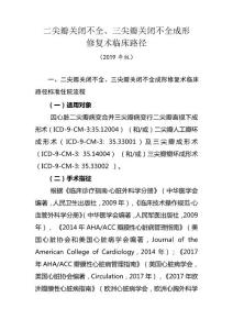 二尖瓣关闭不全,三尖瓣关闭不全成形修复术临床路径(标准住院流程+表单)