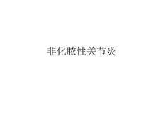 非化脓性关节炎外科课程