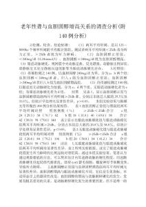 老年性聋与血胆固醇增高关系的调查分析(附140例分析)