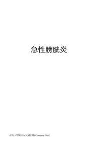 急性膀胱炎