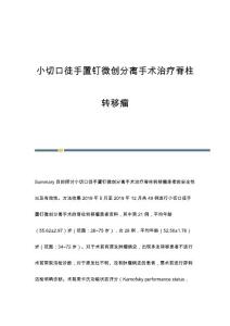 小切口徒手置钉微创分离手术治疗脊柱转移瘤