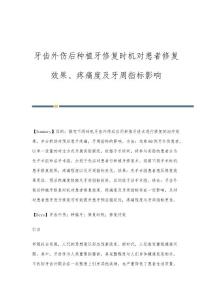 牙齿外伤后种植牙修复时机对患者修复效果、疼痛度及牙周指标影响