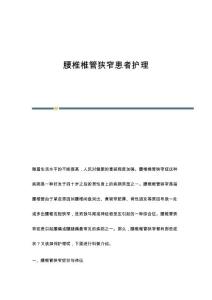 腰椎椎管狭窄患者护理