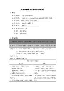 质量管理体系咨询计划