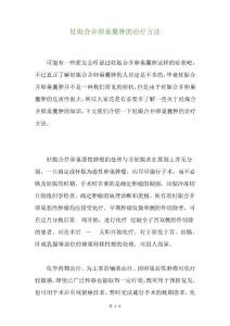 妊娠合并卵巢囊肿的治疗方法