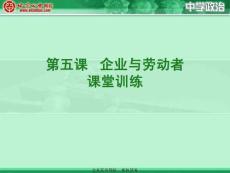 【精品PPT】第五課 企業與勞動者 課堂訓練 1、（2010年高考·江蘇卷9）某人與幾位 ...