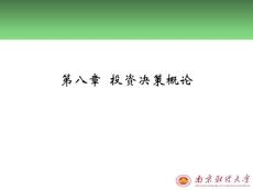 【精品PPT】第八章 投資決策概論