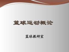 【精品PPT】籃球運動概論
