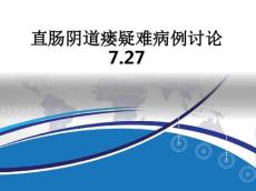 直肠阴道瘘疑难病例讨论7.27ppt课件