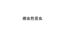 溶血性贫血