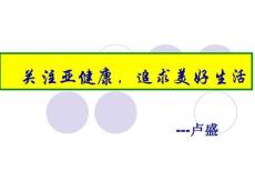 关注亚健康