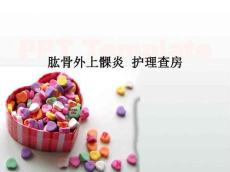 网球肘的护理查房