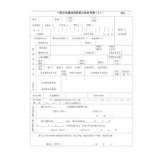 一級注冊建造師變更注冊申請表
