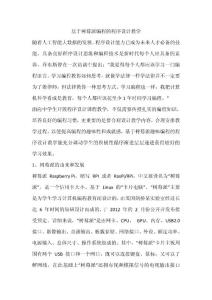 基于樹莓派在線趣味編程的程序設計語言教學