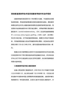 颈动脉重度狭窄合并冠状动脉狭窄的外科治疗现状