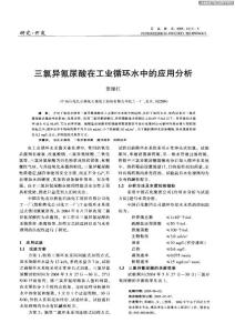 三氯異氰尿酸在工業(yè)循環(huán)水中的應(yīng)用分析