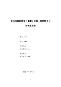 消化内科内科医师晋升副主任（主任）医师例分析专题报告（上腹部疼痛伴消瘦）