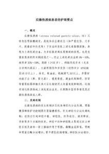 应激性溃疡患者的护理要点