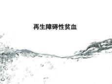 再生障碍性贫血课件