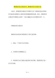 抑郁症的自我治疗抑郁症的自我疗法