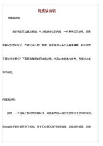 网瘾演讲稿
