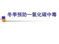一氧化碳中毒-课件