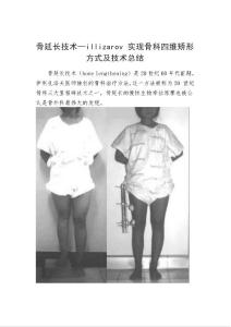 骨延长技术—illizarov 实现骨科四维矫形方式及技术总结