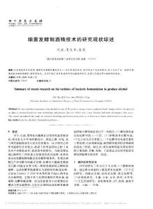 細(xì)菌發(fā)酵制酒精技術(shù)的研究現(xiàn)狀綜述
