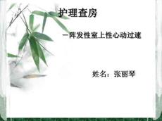 室性心动过速护理查房