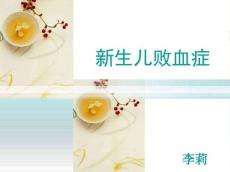 败血症护理