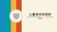 儿童单纯性肥胖