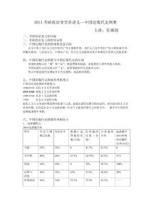 2013考研政治导学班讲义--中国近现代史纲要(任燕翔)